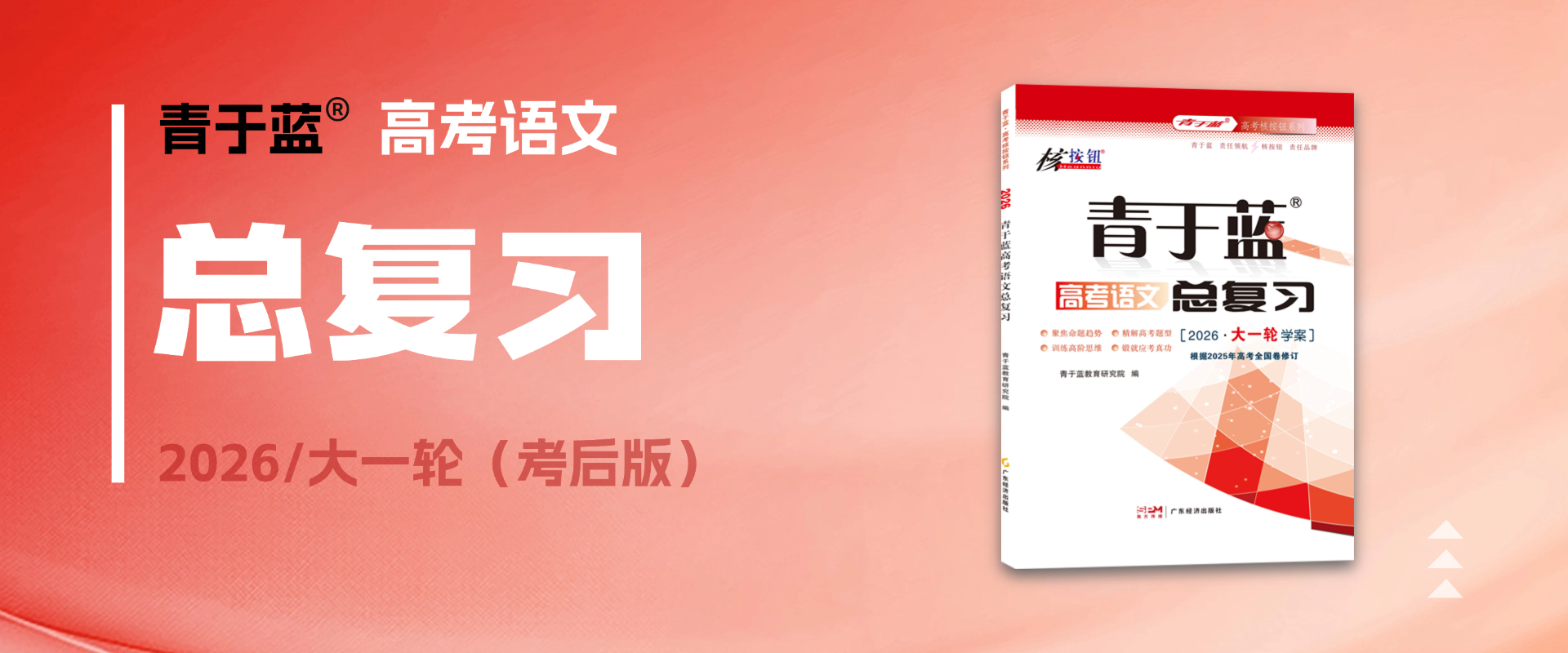 官網(wǎng)首圖4-2026語文大一輪考后版